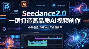 Seedance2.0一键打造高品质AI视频创作，小白也能10分钟出专业级视频-第一资源库