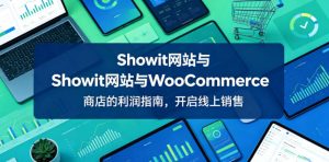 Showit网站与WooCommerce商店的利润指南,开启线上销售【原创双语字幕】-第一资源库