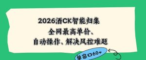 2026最新版酒店CK智能归集玩法，最高单价、零成本、零人工，自动操作、解决风控难题【揭秘】-第一资源库