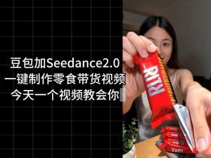 零食带货视频工作流一键生成,coze工作流搭建教程,实操教学-第一资源库