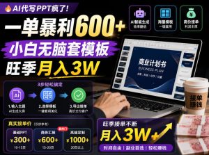 AI代写PPT疯了!一单暴利600+,小白无脑套模板,旺季月入3W,不用苦哈哈引流【揭秘】-第一资源库