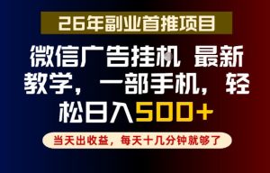 副业一点都不难,微信广告挂G,每天十几分钟就够了,保底日入500+,长期稳定【揭秘】-第一资源库