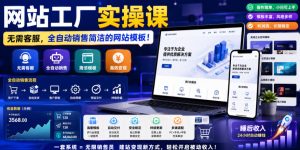 网站工厂实操课,无需客服,网站模板自动赚钱!【原创双语字幕】-第一资源库