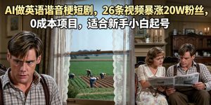 AI做英语谐音梗短剧,26条视频暴涨20W粉丝,0成本项目,适合新手小白起号-第一资源库