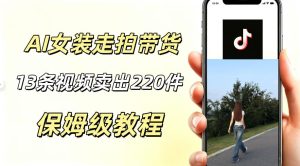 AI走拍女装带货,13条作品卖出140件,预估佣金有2200+-第一资源库