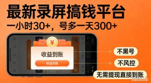 最新实测录屏搞钱平台！单小时稳拿30+，多号批量做一天300+，全程不黑号、不风控，收益直接到账【揭秘】-第一资源库