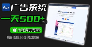 Adxkit国外广告联盟系统，一天上500+广告，让你的投放更加高效简单！-第一资源库