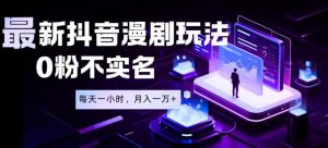 最新蓝海风口项目，抖音漫剧，0粉不实名每天一小时，月入1W+【揭秘】-第一资源库