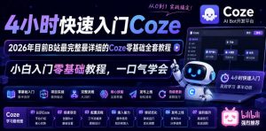 4小时快速入门Coze!2026年目前B站最完整最详细的Coze零基础全套教程,小白入门零基础教程,一口气学会!-第一资源库