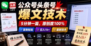 公众号头条号爆文技术,5分钟一篇,原创度100%,复制粘贴,日入1k+,最新技术【揭秘】-第一资源库