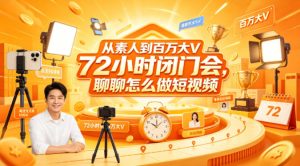从素人到百万大V 72小时闭门会,聊聊怎么做短视频【文档+图片】(更新6月)-第一资源库