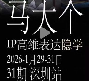 马大个《IP高维表达》全套12800线下大课笔记,手把手教你打造个人IP-第一资源库