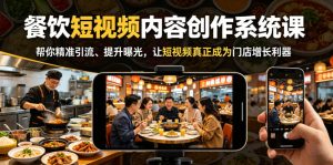 餐饮短视频内容创作系统课，帮你精准引流、提升曝光，让短视频真正成为门店增长利器-第一资源库
