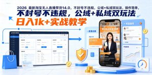 2026最新淘宝无人直播带货14.0,不封号不违规,公域+私域双玩法,操作简单,日入1k+实战教学【揭秘】-第一资源库