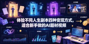 体验不同人生副本四种变现方式，适合新手做的AI题材视频-第一资源库
