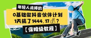 0基础做抖音伙伴计划,1天搞了1444.17?【保姆级教程】-第一资源库