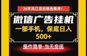 居家副业首推：微信广告挂G，每天十几分钟，稳定日入500+，一部手机就能做！【揭秘】-第一资源库