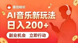 7月番茄畅听独家玩法，副业必看！日入200+，超简单，复制粘贴就行，长期稳定可做！【揭秘】-第一资源库