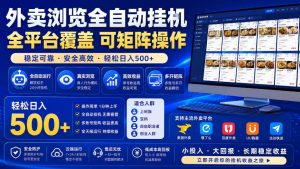 外卖浏览全自动掘金项目，单窗口一天30+，可矩阵操作，轻松日入500+【揭秘】-第一资源库