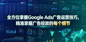 全方位掌握Google Ads广告运营技巧，精准掌握广告投放的每个细节【原创双语字幕】-第一资源库