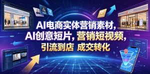 AI电商实体营销素材，AI创意短片，高效打造营销短视频，轻松引流到店，稳定提升门店客流与成交转化-第一资源库