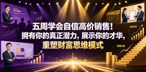 五周学会自信高价销售！拥有你的真正潜力，展示你的才华，重塑财富思维模式【原创双语字幕】-第一资源库