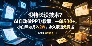 没特长没技术？AI自动做PPT/教案，一单500+，小白照做月入2W，永久渠道免费送【揭秘】-第一资源库