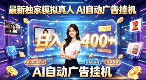 最新独家模拟真人，AI自动挂号挂G，日入400+，全程全自动运行，无需人工【揭秘】-第一资源库