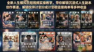 全新人生模拟员短视频实操教学，带你解锁沉浸式人生副本创作赛道，解锁伙伴计划分成计划收徒接商单等多种收益-第一资源库
