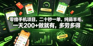 零撸手机项目，二十秒一单，纯薅羊毛，一天200+做就有，多劳多得【揭秘】-第一资源库