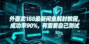 外面卖188最新闲鱼解封教程，成功率90%，有需要自己测试-第一资源库