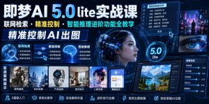 即梦AI 5.0 lite实战课，联网检索・精准控制・智能推理进阶功能全教学，精准控制AI出图-第一资源库