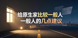 某公众号付费文章:给原生家庭比较一般人的几点建议-第一资源库