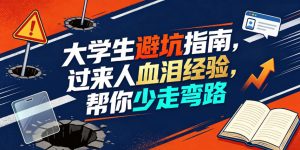 某公众号付费文章:大学生避坑指南,过来人血泪经验,帮你少走弯路-第一资源库