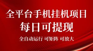 2026全平台手机挂G项目,每日可提现,单机900-1500每月,可矩阵可放大【揭秘】-第一资源库
