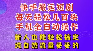 快手短剧纯搬运玩法,每天轻松几百米,无脑操作也能带你轻松干爆,可加机构,也可做t+2结算,妥妥的现金流项目【揭秘】-第一资源库