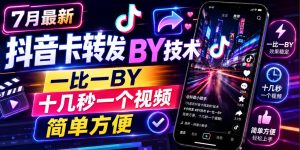 7月最新抖音卡转发搬运技术，一比一搬运，十几秒一个视频，简单方便-第一资源库