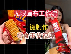 无限画布工作流一键制作零食带货视频,操作简单实操教学-第一资源库