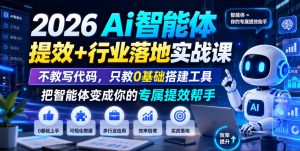 2026Ai智能体提效+行业落地实战课,不教写代码,只教0基础搭建工具把智能体变成你的专属提效帮手-第一资源库