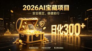 2026AI安全掘金项目,日化稳定300+,无需人为干预操作,当天见收益,操作简单【揭秘】-第一资源库