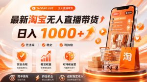 拒绝死工资!淘宝无人直播,让你睡觉都在进账,单设备日入1k+普通人的变现蓝海【揭秘】-第一资源库