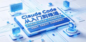Claude Code从入门到精通,全功能实操+Skill开发+企业级插件实战,零基础可学,吃透智能编程全能力(更新0712)-第一资源库