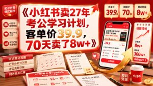 小红书卖27年考公学习计划,客单价39.9,70天卖了8w+!-第一资源库