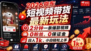 2026京东短视频带货最新玩法，2分钟一条爆款视频，0粉丝，0保证金，日入1k，小白轻松上手【揭秘】-第一资源库
