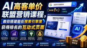 AI高客单价联盟营销课程,教你搭建能在搜索引擎里获得排名的互动式页面,引来流量,把访客转化为高佣金的成交【原创双语字幕】-第一资源库
