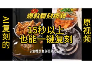 用无限画布工作流，一键复刻爆款带货视频，支持复刻15秒以上视频-第一资源库