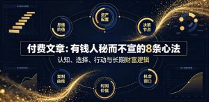付费文章:有钱人秘而不宣的8条心法-第一资源库