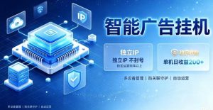 基于百度广告生态,零基础可做,三年成熟广告挂G变现项目,独立IP挂G,安全不封号【揭秘】-第一资源库