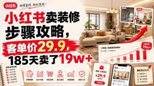 小红书卖装修步骤攻略,客单价29.9,185天卖了19w+!-第一资源库