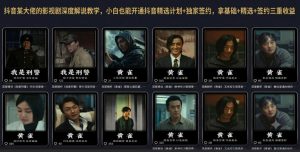 抖音某大佬的影视剧深度解说教学,小白也能开通抖音精选计划+独家签约,拿基础+精选+签约三重收益-第一资源库